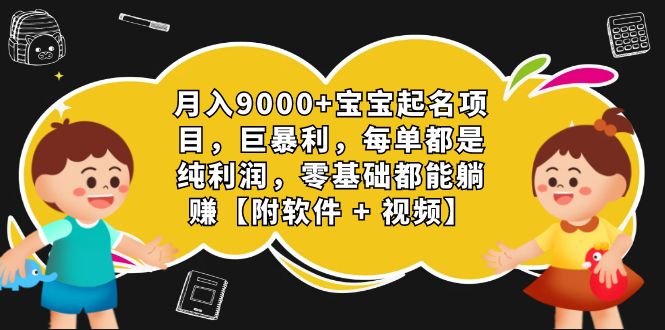 （7136期）月入9000+宝宝起名项目，巨暴利 每单都是纯利润，0基础躺赚【附软件+视频】-狂神云浏览专注活动，软件，教程分享！总之就是网络那些事。