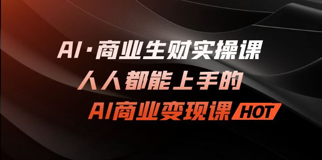 （7135期）AI·商业生财实操课：人人都能上手的AI·商业变现课-狂神云浏览专注活动，软件，教程分享！总之就是网络那些事。