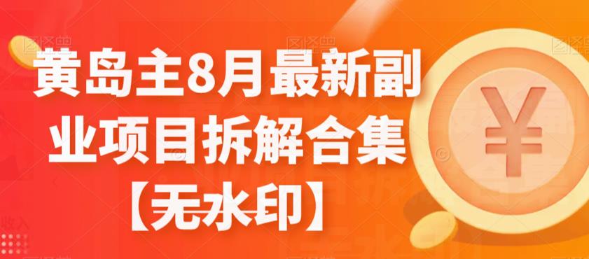 黄岛主8月最新副业项目拆解合集【无水印】-狂神云浏览专注活动，软件，教程分享！总之就是网络那些事。