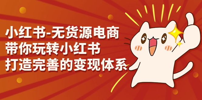 （7117期）小红书-无货源电商，带你玩转小红书，打造完善的变现体系-狂神云浏览专注活动，软件，教程分享！总之就是网络那些事。