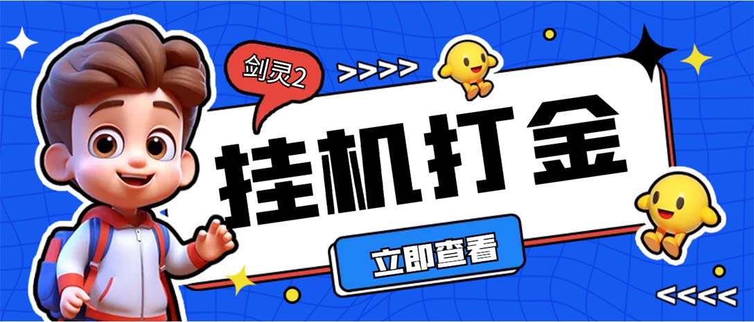 （7109期）外面收费3800的剑灵2台服全自动挂机打金项目，单窗口日收益30+-狂神云浏览专注活动，软件，教程分享！总之就是网络那些事。