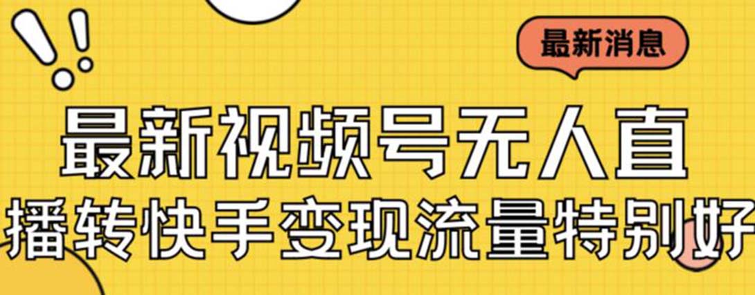 （7104期）最新视频号无人直播转快手变现美女玩法日入500+【教程+素材】-狂神云浏览专注活动，软件，教程分享！总之就是网络那些事。