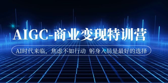 （7105期）AIGC-商业变现特训营  AI时代来临，焦虑不如行动  躬身入局是最好的选择-狂神云浏览专注活动，软件，教程分享！总之就是网络那些事。