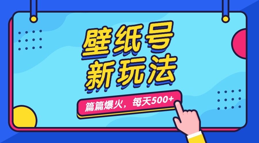（7101期）壁纸号新玩法，篇篇流量1w+，每天5分钟收益500，保姆级教学-狂神云浏览专注活动，软件，教程分享！总之就是网络那些事。