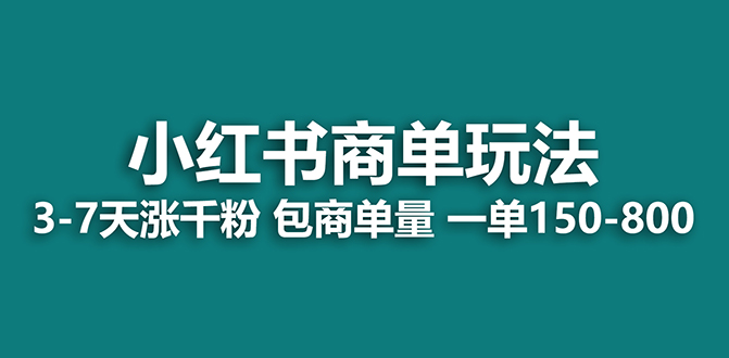 （7099期）2023最强蓝海项目，小红书商单项目，没有之一！-狂神云浏览专注活动，软件，教程分享！总之就是网络那些事。