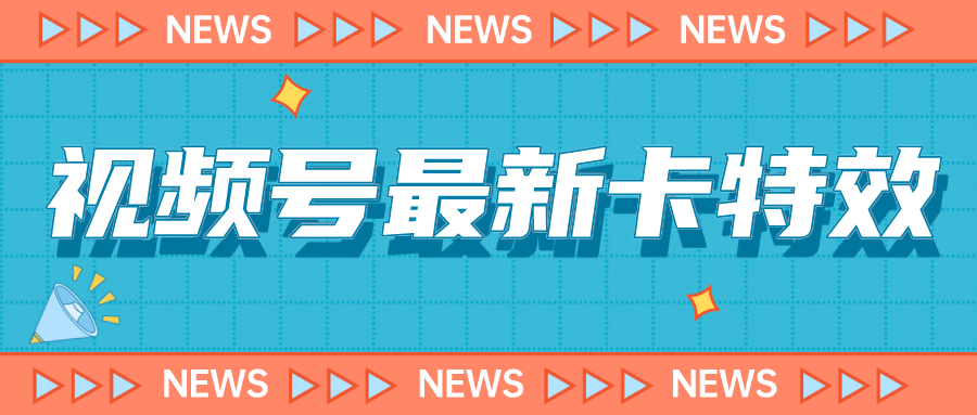 （7098期）9月最新视频号百分百卡特效玩法教程，仅限于安卓机 !-狂神云浏览专注活动，软件，教程分享！总之就是网络那些事。