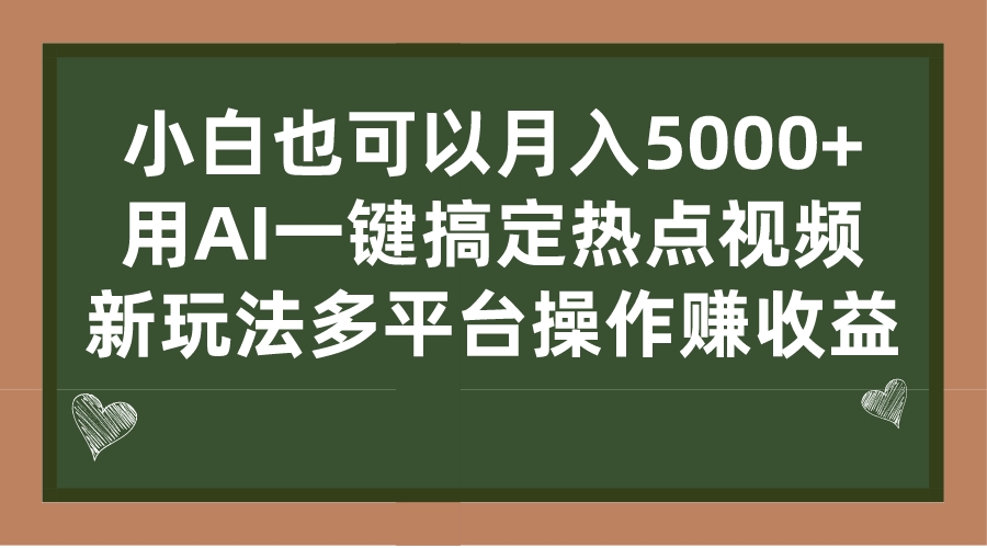 （7084期）小白也可以月入5000+， 用AI一键搞定热点视频， 新玩法多平台操作赚收益-狂神云浏览专注活动，软件，教程分享！总之就是网络那些事。