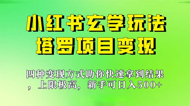 （7079期）新手也能日入500的玩法，上限极高，小红书玄学玩法，塔罗项目变现大揭秘-狂神云浏览专注活动，软件，教程分享！总之就是网络那些事。