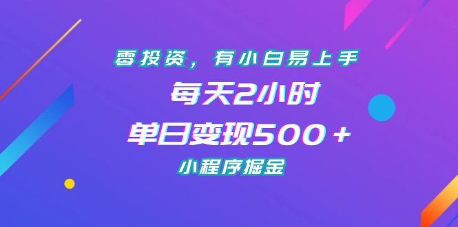 （7076期）零投资，有小白易上手，每天2小时，单日变现500＋，小程序掘金-狂神云浏览专注活动，软件，教程分享！总之就是网络那些事。