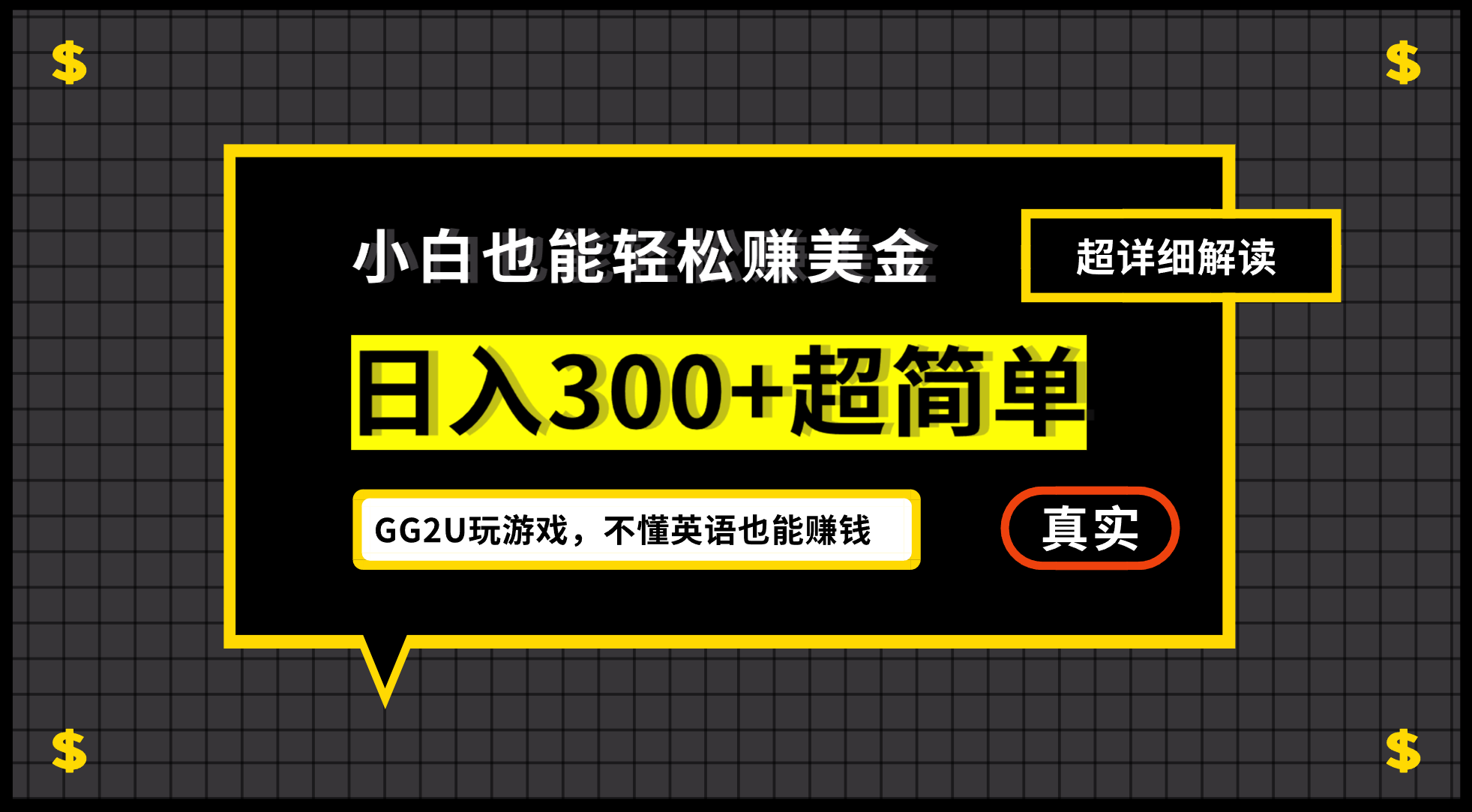 （7074期）小白一周到手300刀，GG2U玩游戏赚美金，不懂英语也能赚钱-狂神云浏览专注活动，软件，教程分享！总之就是网络那些事。