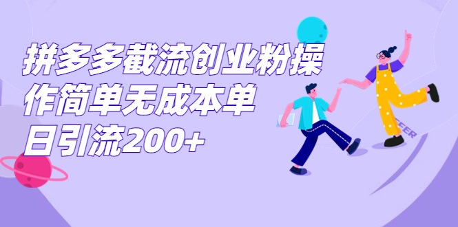 （7059期）拼多多截流创业粉操作简单无成本单日引流200+-狂神云浏览专注活动，软件，教程分享！总之就是网络那些事。