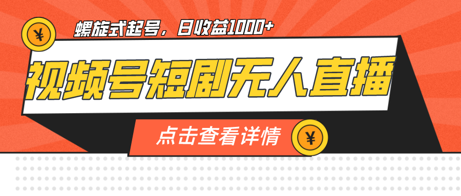 （7047期）视频号短剧无人直播，螺旋起号，单号日收益1000+-狂神云浏览专注活动，软件，教程分享！总之就是网络那些事。