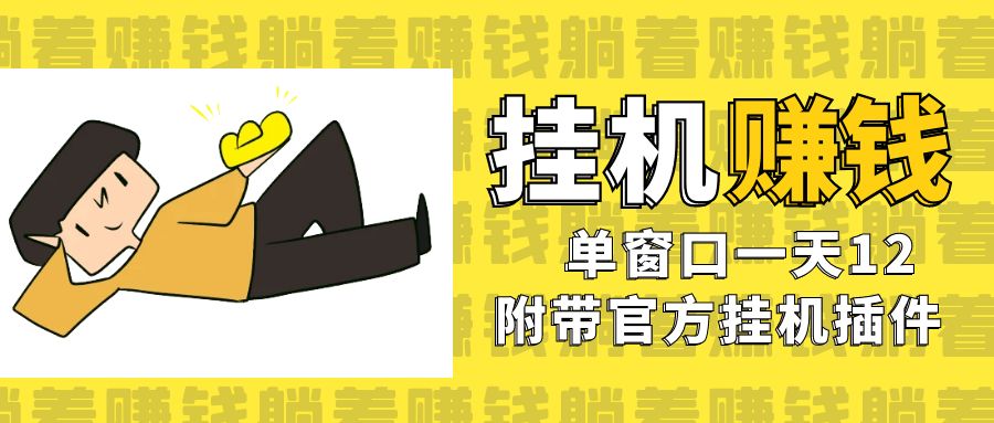 （7039期）美金挂机项目，单窗口一天12，官方免费插件自动运行，对小白友好-狂神云浏览专注活动，软件，教程分享！总之就是网络那些事。