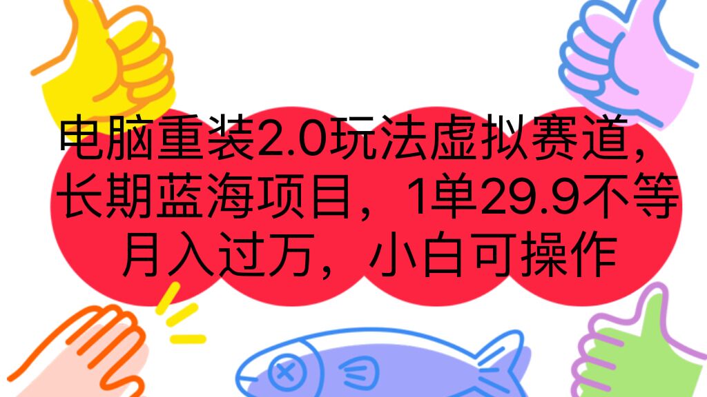 （7037期）电脑重装2.0玩法虚拟赛道，长期蓝海项目 一单29.9不等 月入过万 小白可操作-狂神云浏览专注活动，软件，教程分享！总之就是网络那些事。
