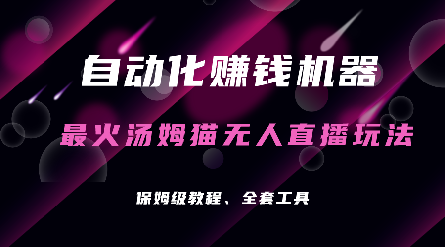 （7034期）自动化赚钱机器，汤姆猫无人直播玩法，每日躺赚3位数-狂神云浏览专注活动，软件，教程分享！总之就是网络那些事。