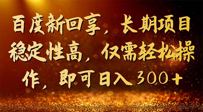 （7033期）百度新回享，长期项目稳定性高，仅需轻松操作，即可日入300+-狂神云浏览专注活动，软件，教程分享！总之就是网络那些事。