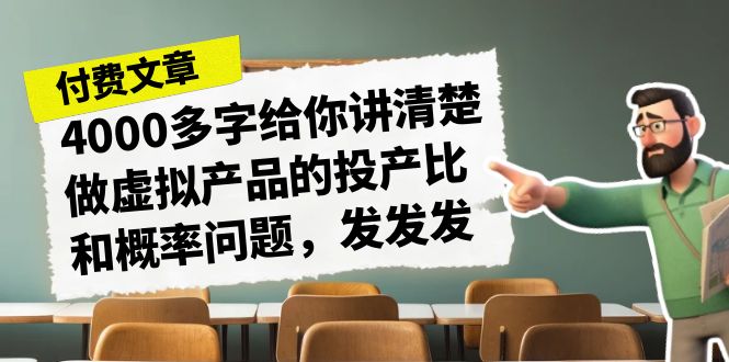 （7027期）某付款文章《4000多字给你讲清楚做虚拟产品的投产比和概率问题，发发发》-狂神云浏览专注活动，软件，教程分享！总之就是网络那些事。