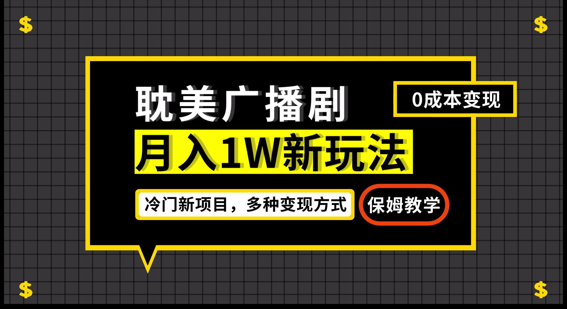 （7026期）月入过万新玩法，耽美广播剧，变现简单粗暴有手就会-狂神云浏览专注活动，软件，教程分享！总之就是网络那些事。