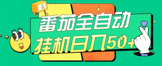 番茄全自动挂机日入50+，软件全自动，多号破百【揭秘】-狂神云浏览专注活动，软件，教程分享！总之就是网络那些事。