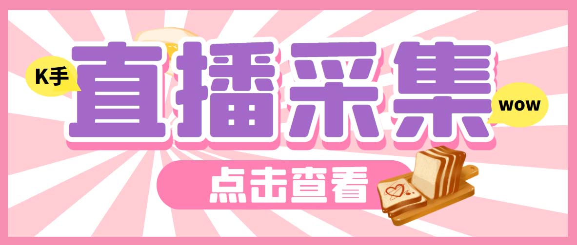 （7020期）外面收费998最新K手直播间弹幕采集脚本 实时采集精准获客【脚本+教程】-狂神云浏览专注活动，软件，教程分享！总之就是网络那些事。