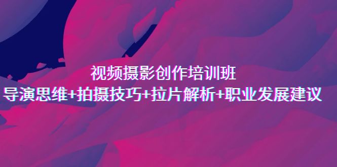 （7018期）视频摄影创作培训班，导演思维+拍摄技巧+拉片解析+职业发展建议-狂神云浏览专注活动，软件，教程分享！总之就是网络那些事。