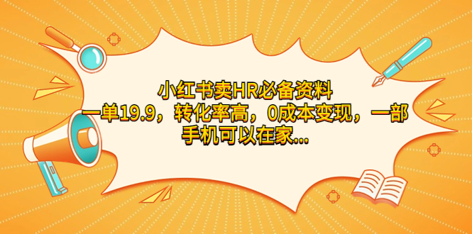 （7016期）小红书卖HR必备资料，一单19.9，转化率高，0成本变现，一部手机可以在家…-狂神云浏览专注活动，软件，教程分享！总之就是网络那些事。