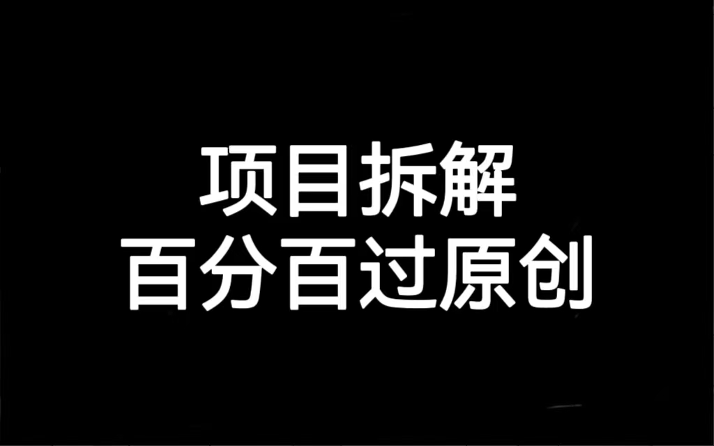 （7001期）项目拆解百分百过原创，解决项目拆解赛道难过原创的问题-狂神云浏览专注活动，软件，教程分享！总之就是网络那些事。