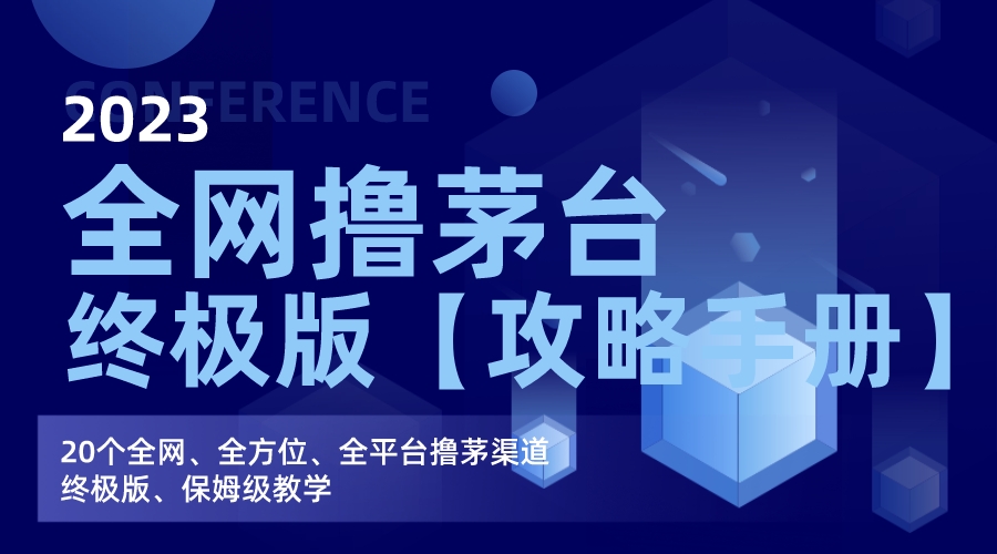 （7000期）全网撸茅台渠道终极版【攻略手册】保姆级教学-狂神云浏览专注活动，软件，教程分享！总之就是网络那些事。