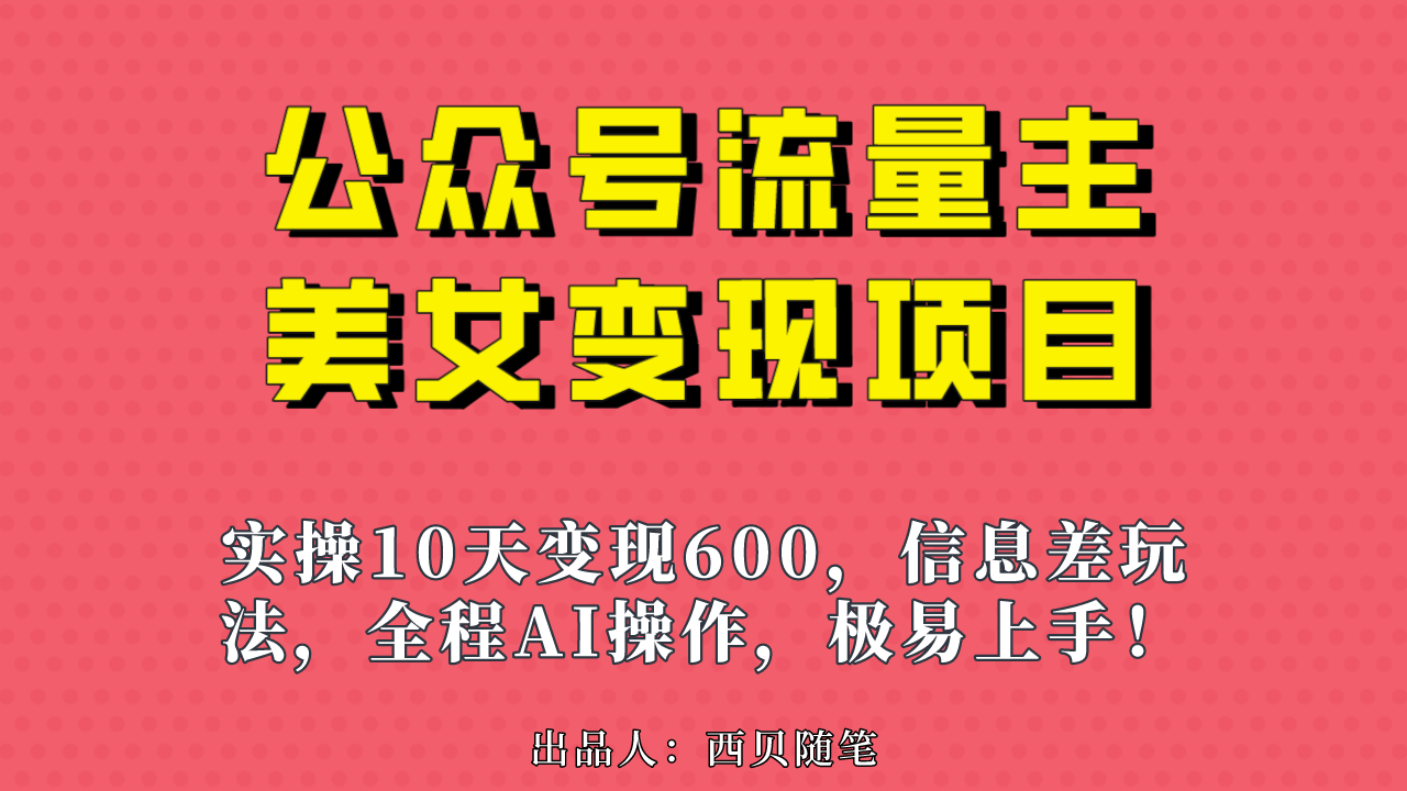（6992期）公众号流量主美女变现项目，实操10天变现600+，一个小副业利用AI无脑搬…-狂神云浏览专注活动，软件，教程分享！总之就是网络那些事。