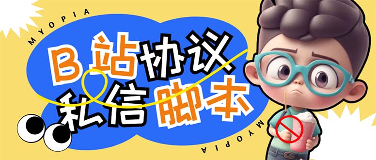 （6990期）【引流必备】外面收费1980的B站协议群发采集脚本，号称日发十万条-狂神云浏览专注活动，软件，教程分享！总之就是网络那些事。