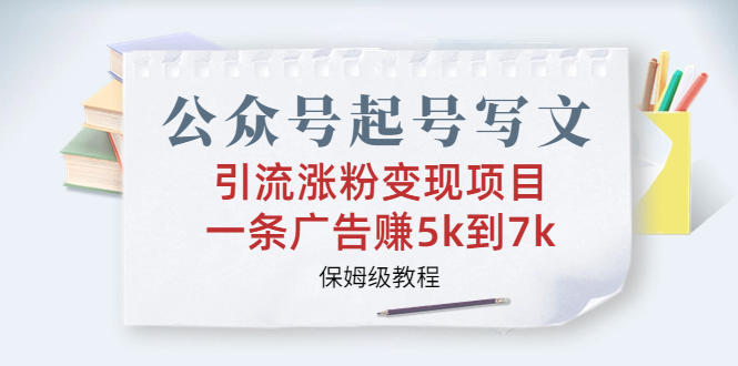 （6987期）公众号起号写文、引流涨粉变现项目，一条广告赚5k到7k，保姆级教程-狂神云浏览专注活动，软件，教程分享！总之就是网络那些事。