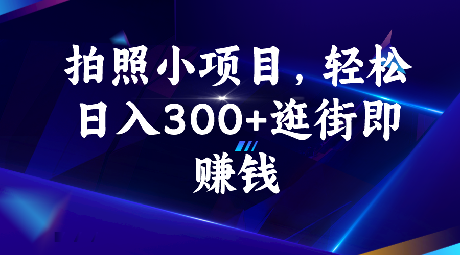 （6985期）拍照小项目，轻松日入300+逛街即赚钱-狂神云浏览专注活动，软件，教程分享！总之就是网络那些事。