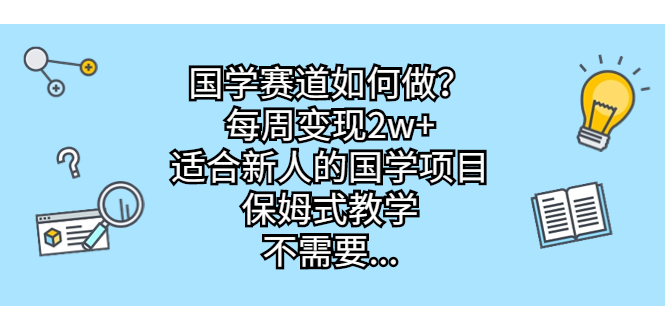 （6976期）国学赛道如何做？每周变现2w+，适合新人的国学项目，保姆式教学，不需要…-狂神云浏览专注活动，软件，教程分享！总之就是网络那些事。