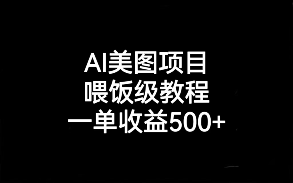 （6974期）AI美图项目，喂饭级教程，一单收益500+-狂神云浏览专注活动，软件，教程分享！总之就是网络那些事。