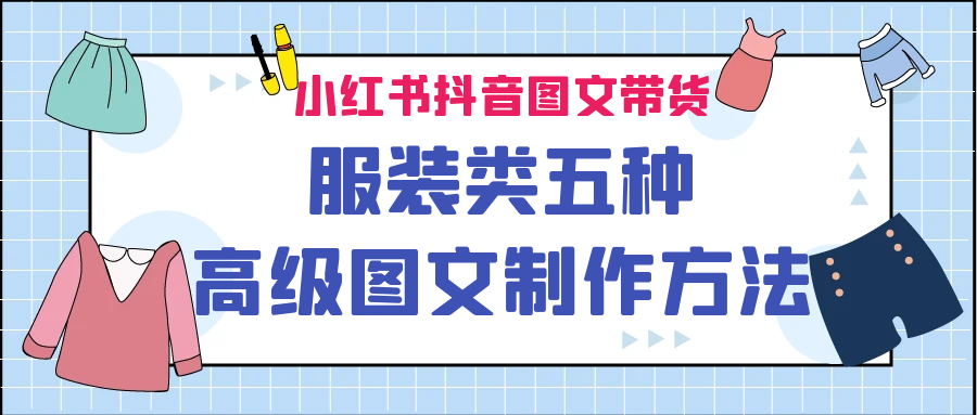 （6973期）小红书抖音图文带货服装类五种高级图文制作方法-狂神云浏览专注活动，软件，教程分享！总之就是网络那些事。