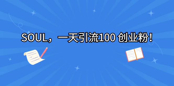 （6965期）SOUL，一天引流100 创业粉！-狂神云浏览专注活动，软件，教程分享！总之就是网络那些事。