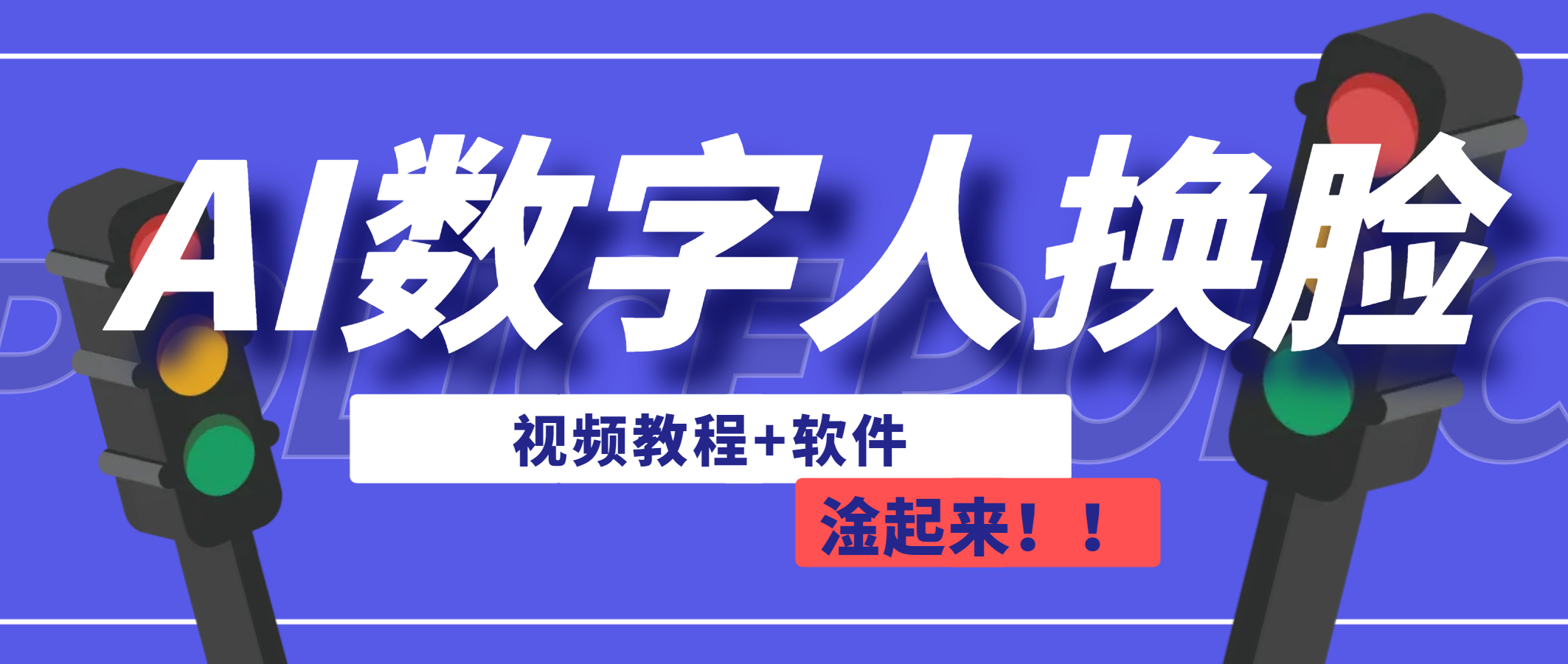 （6964期）AI数字人换脸，可做直播（教程+软件）-狂神云浏览专注活动，软件，教程分享！总之就是网络那些事。