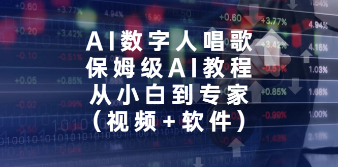 （6966期）AI数字人唱歌，保姆级AI教程，从小白到专家（视频+软件）-狂神云浏览专注活动，软件，教程分享！总之就是网络那些事。
