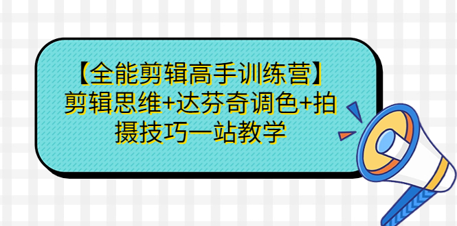 （6957期）【全能剪辑高手训练营】剪辑思维+达芬奇调色+拍摄技巧一站教学-狂神云浏览专注活动，软件，教程分享！总之就是网络那些事。