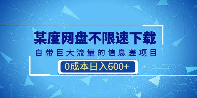 （6952期）某度网盘不限速下载，自带巨大流量的信息差项目，0成本日入600+(教程+软件)-狂神云浏览专注活动，软件，教程分享！总之就是网络那些事。
