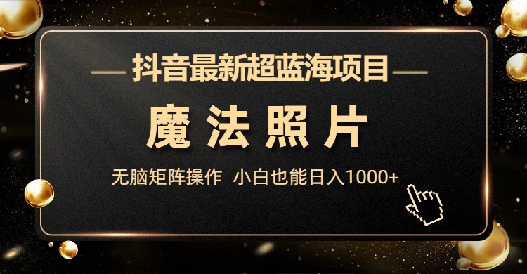 （6951期）抖音最新超蓝海项目，魔法照片，无脑矩阵操作，小白也能日入1000+-狂神云浏览专注活动，软件，教程分享！总之就是网络那些事。
