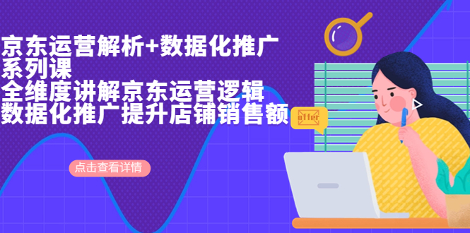 （6931期）京东运营解析与数据化推广系列课，全维度讲解京东运营逻辑+数据化推广提…-狂神云浏览专注活动，软件，教程分享！总之就是网络那些事。