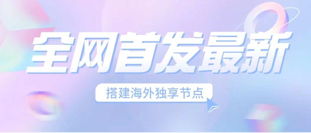 (6912期）全网首发最新海外节点搭建，独享梯子安全稳定运营海外短视频，日入1000+-狂神云浏览专注活动，软件，教程分享！总之就是网络那些事。
