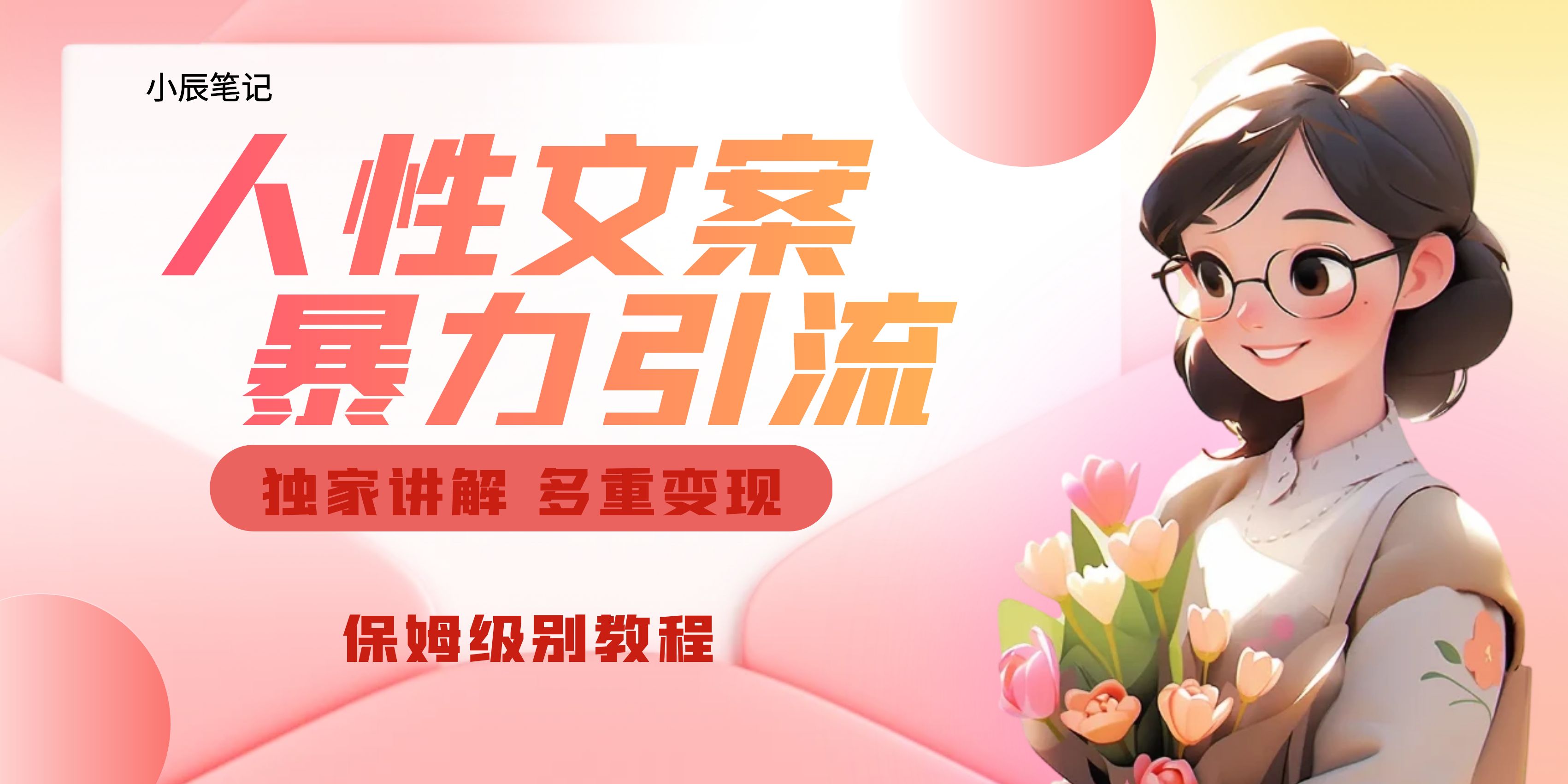 （6913期）独家人性文案玩法，暴力引流多重变现。喂饭级教程！-狂神云浏览专注活动，软件，教程分享！总之就是网络那些事。