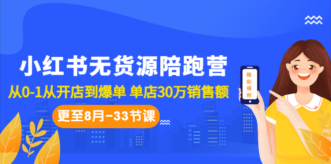 （6893期）小红书无货源陪跑营：从0-1从开店到爆单 单店30万销售额（更至8月-33节课）-狂神云浏览专注活动，软件，教程分享！总之就是网络那些事。