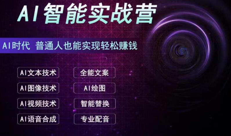 （6892期）AI智能赚钱实战营保姆级、实战级教程，新手也能快速实现赚钱（全套教程）-狂神云浏览专注活动，软件，教程分享！总之就是网络那些事。