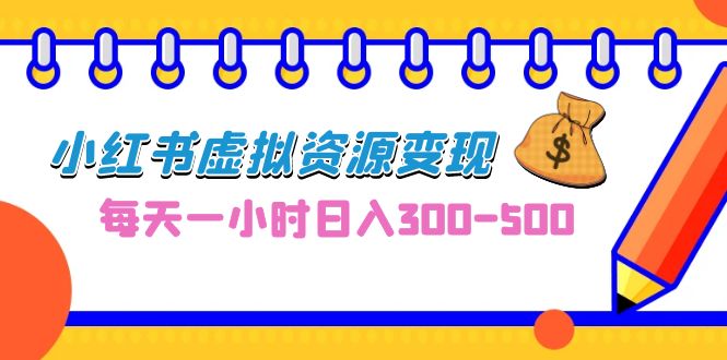 （6887期）0成本副业项目，每天一小时日入300-500，小红书虚拟资源变现（教程+素材）-狂神云浏览专注活动，软件，教程分享！总之就是网络那些事。