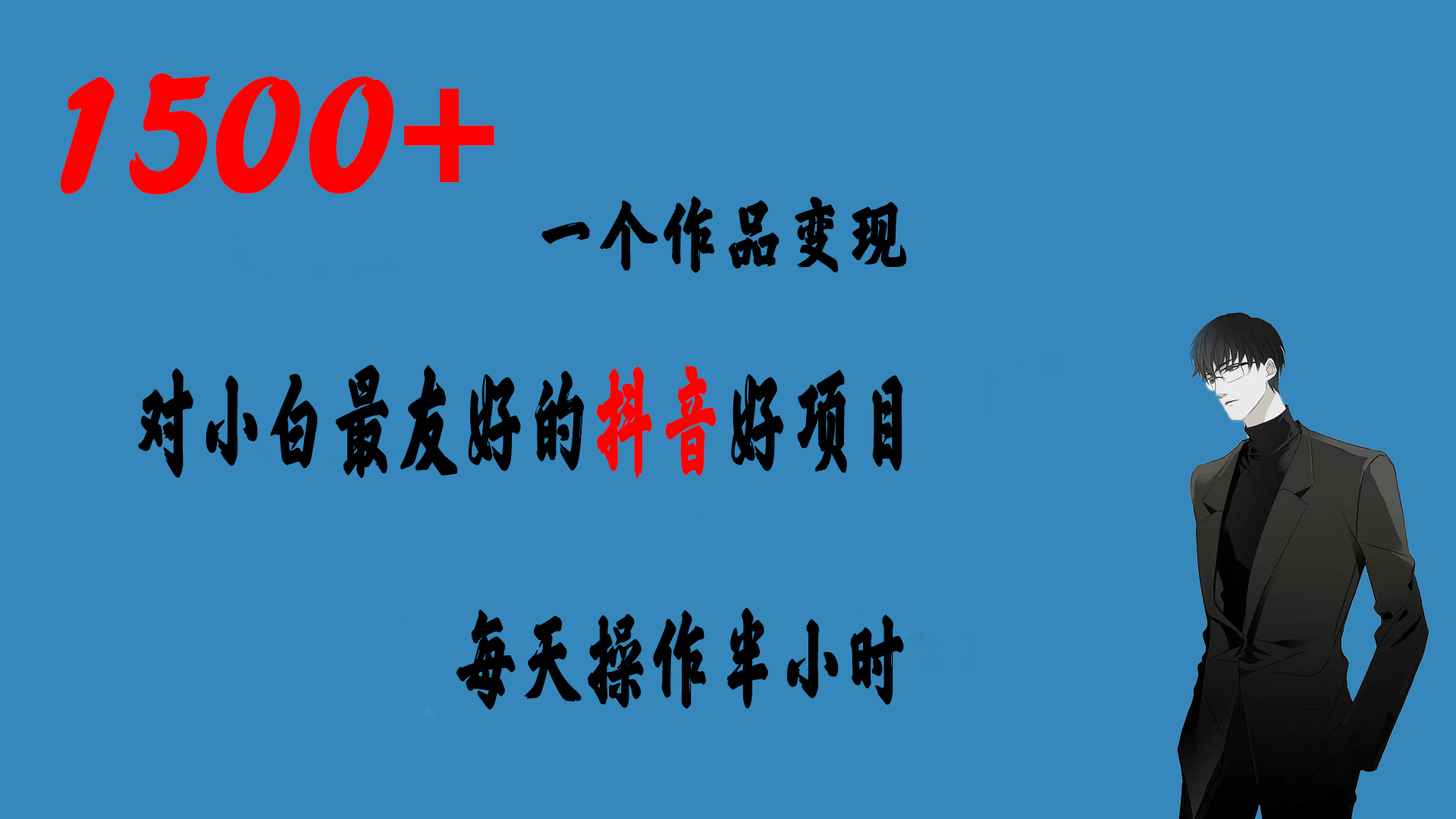 （6884期）一个作品变现1500+的抖音好项目，每天操作半小时，日入300+-狂神云浏览专注活动，软件，教程分享！总之就是网络那些事。