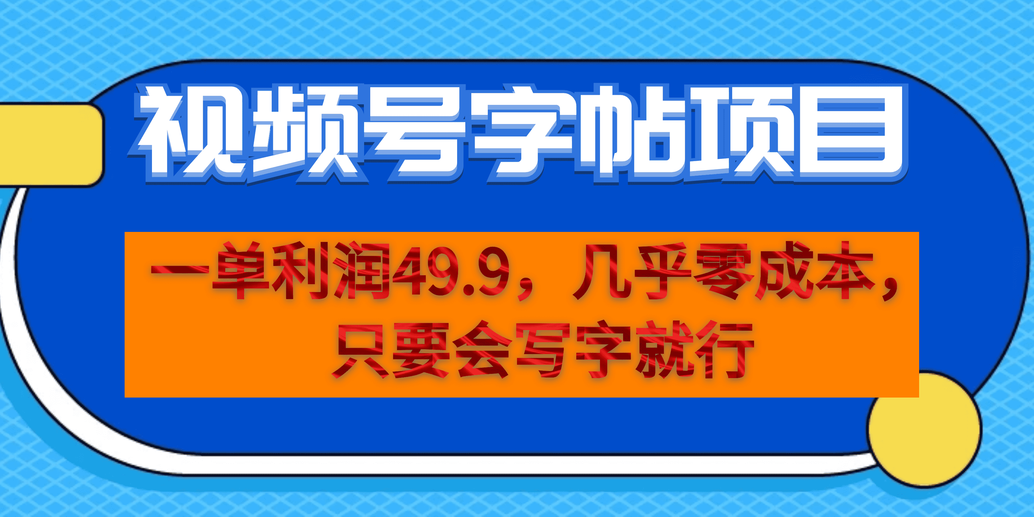 (6883期）一单利润49.9，视频号字帖项目，几乎零成本，一部手机就能操作，只要会写字-狂神云浏览专注活动，软件，教程分享！总之就是网络那些事。