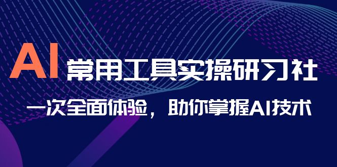 （6882期）AI-常用工具实操研习社，一次全面体验，助你掌握AI技术-狂神云浏览专注活动，软件，教程分享！总之就是网络那些事。